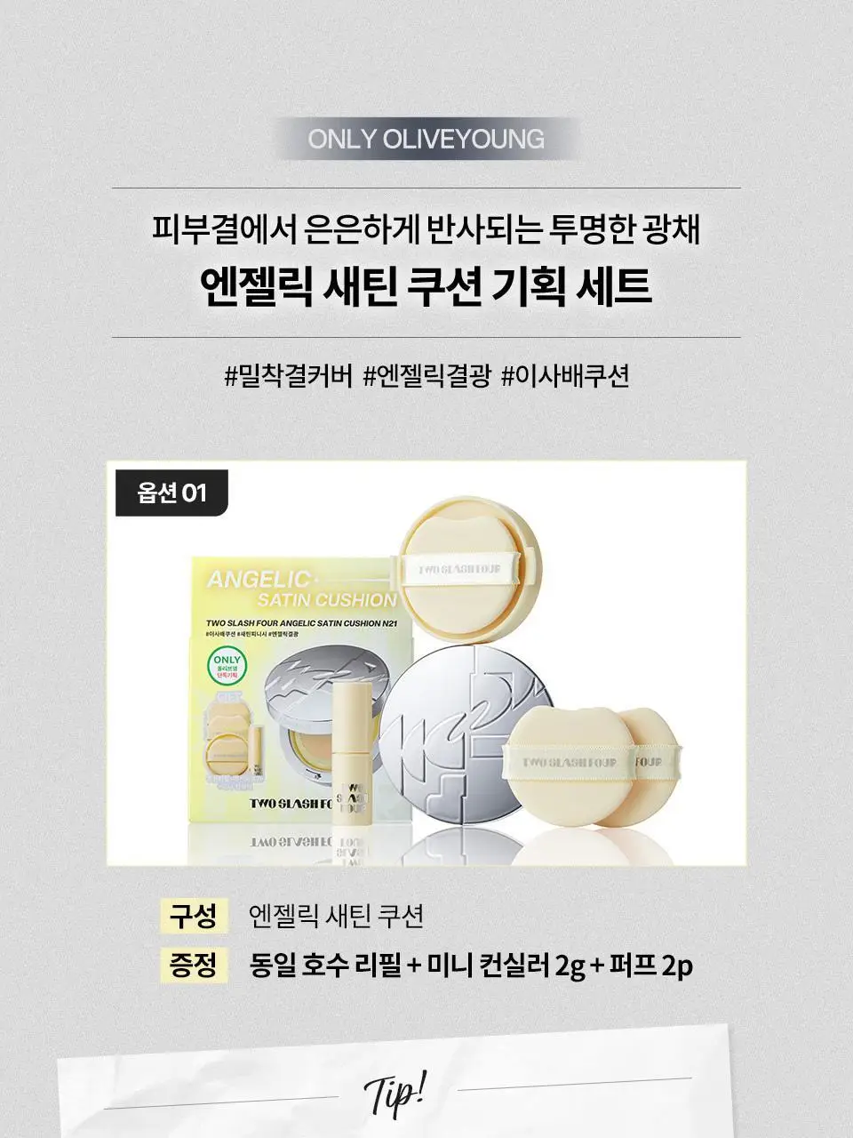 [이사배브랜드] 투슬래시포 엔젤릭 새틴 쿠션 기획세트 상세페이지 2